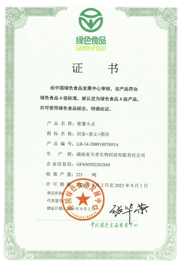 綠色食品證書