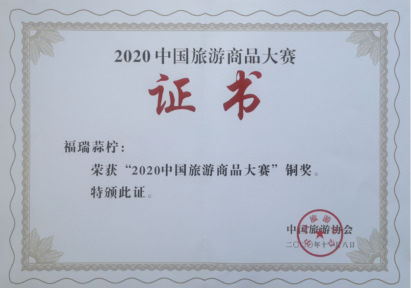 2020中國(guó)旅游商品大賽銅獎(jiǎng)