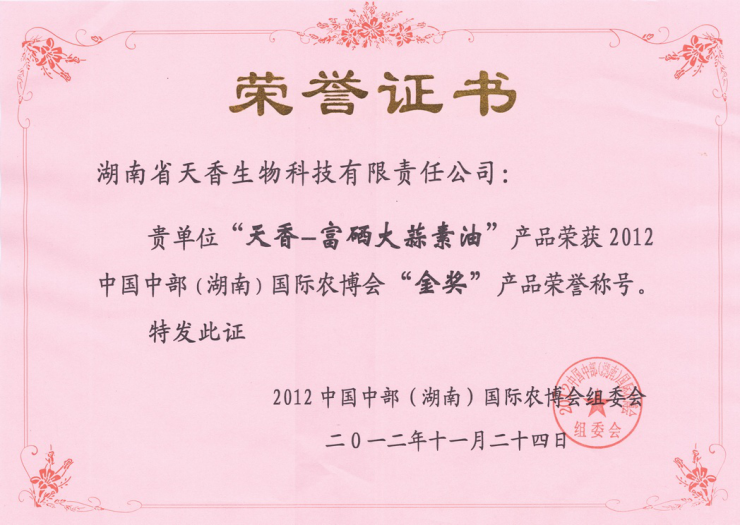 中國(guó)中部（湖南）國(guó)際農(nóng)博會(huì)金獎(jiǎng)（富硒大蒜素油）
