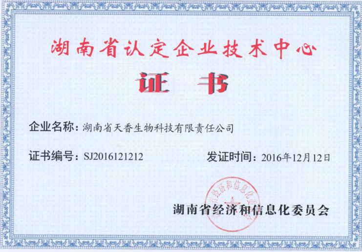 湖南省認定企業(yè)技術中心