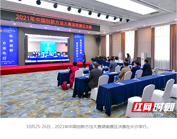 2021年中國(guó)創(chuàng)新方法大賽湖南賽區(qū)決賽在長(zhǎng)沙舉行
