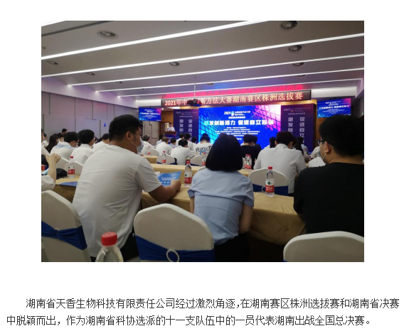 【喜報】湖南省天香生物公司在2021年中國創(chuàng)新方法大賽  全國總決賽中喜獲佳績   （通訊員：岳芙蓉    2021年 11月22日）