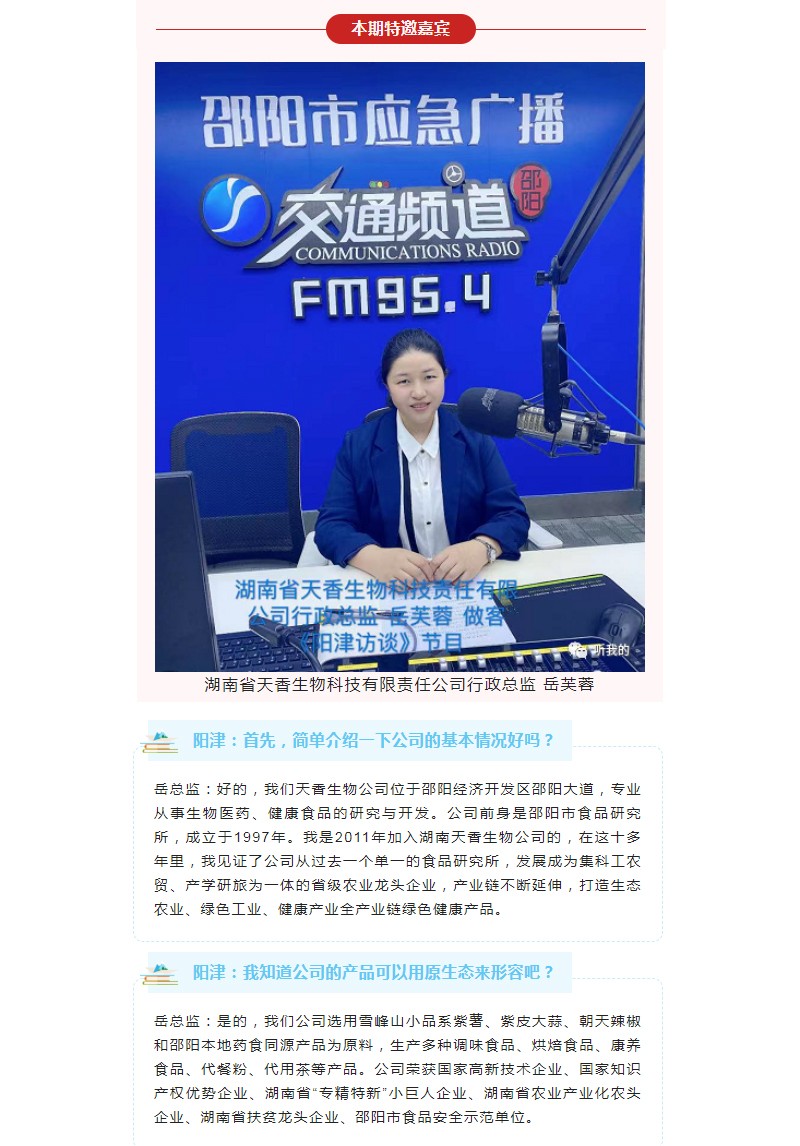 天香生物行政總監(jiān)岳芙蓉做客954《陽(yáng)津訪談》