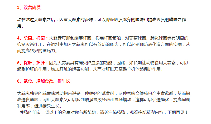 大蒜素在養(yǎng)豬行業(yè)的運(yùn)用，您了解多少？