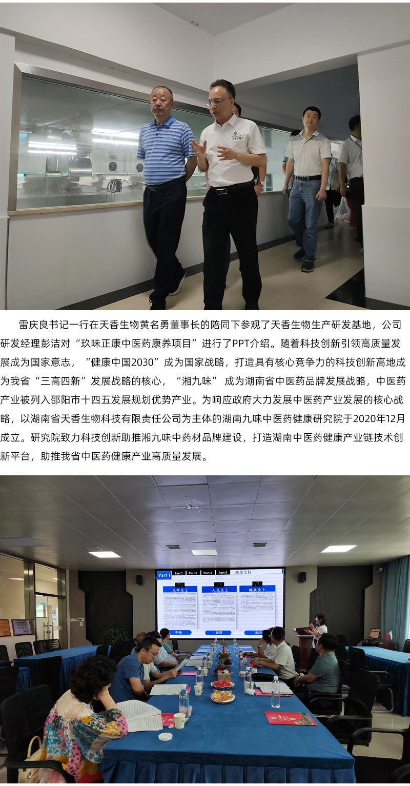 院企合作！邵陽市中醫(yī)醫(yī)院黨委書記雷慶良率隊走進天香生物調研交流