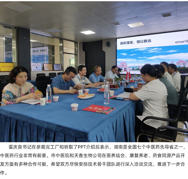 院企合作！邵陽市中醫(yī)醫(yī)院黨委書記雷慶良率隊走進天香生物調研交流