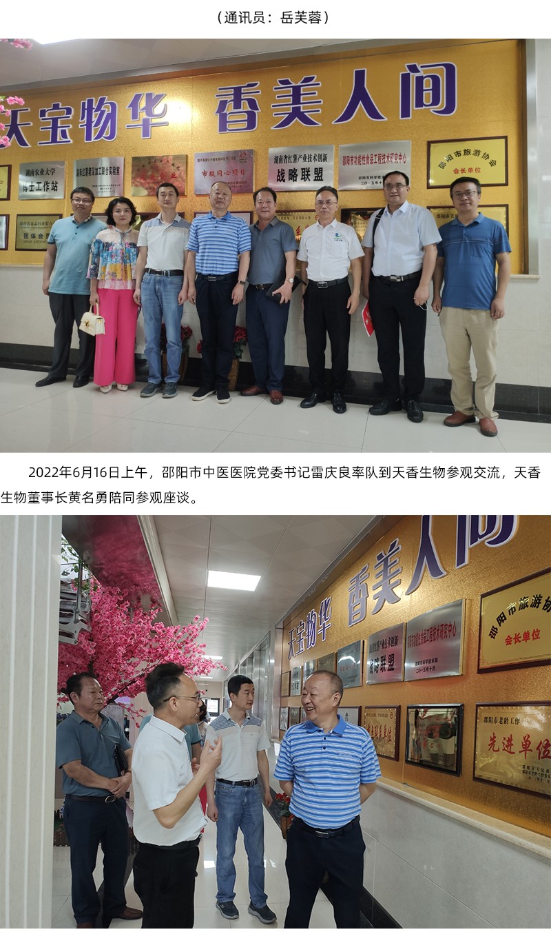 院企合作！邵陽市中醫(yī)醫(yī)院黨委書記雷慶良率隊走進天香生物調研交流