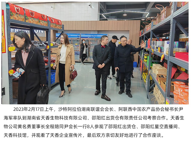 阿聯(lián)酋中國農(nóng)產(chǎn)品協(xié)會來天香生物、邵陽紅出貨倉考察合作