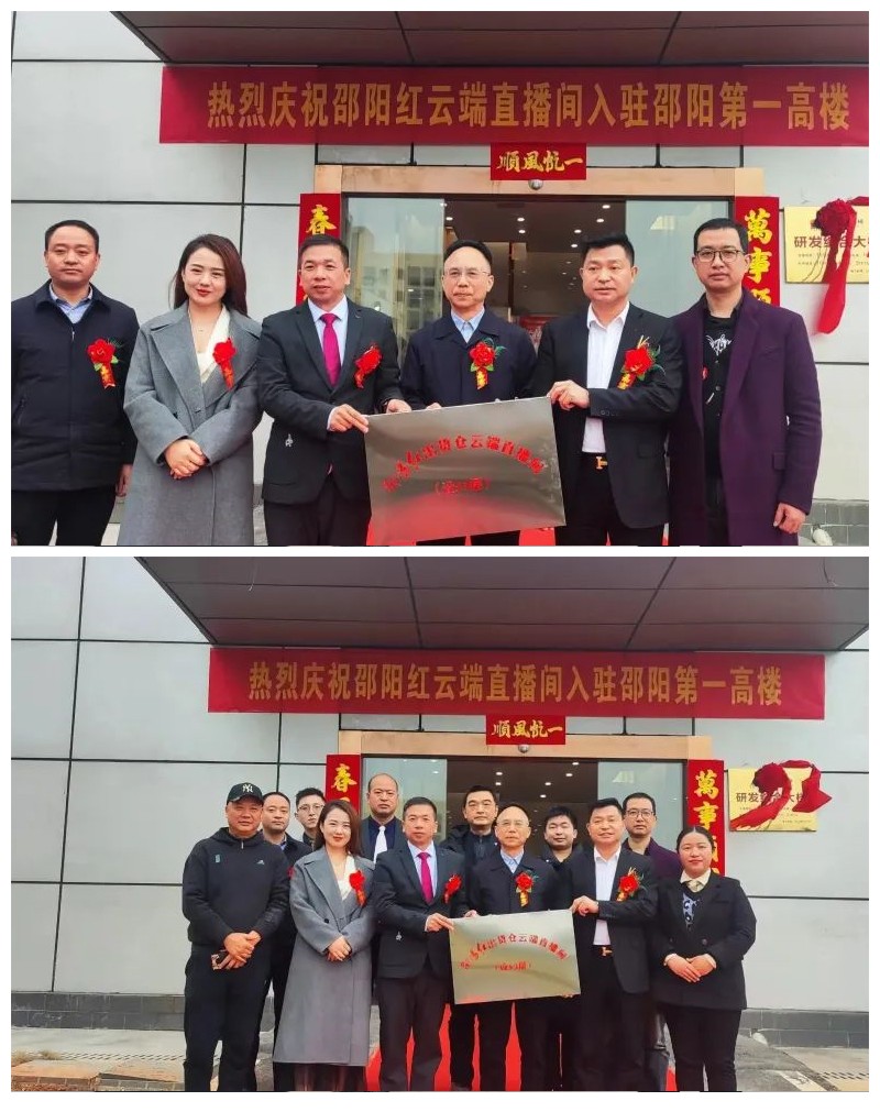 【邵陽(yáng)紅】出貨倉(cāng)云端直播間入駐邵陽(yáng)第一高樓