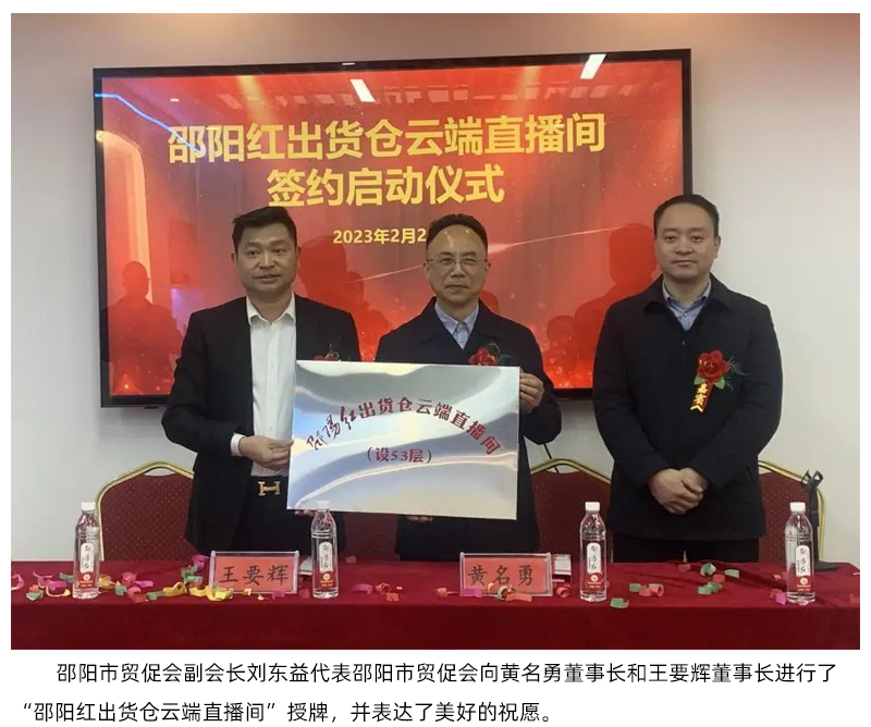 【邵陽(yáng)紅】出貨倉(cāng)云端直播間入駐邵陽(yáng)第一高樓