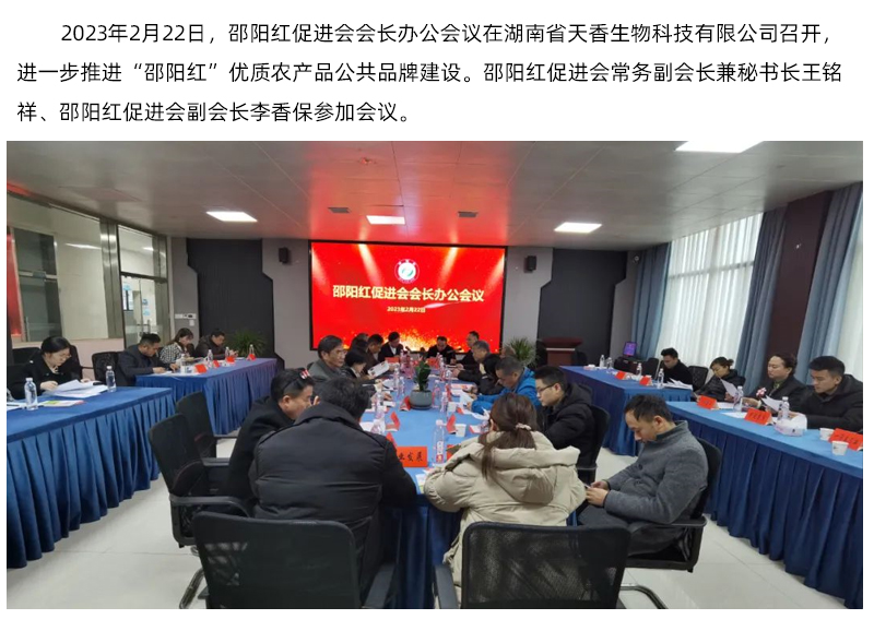 邵陽紅促進(jìn)會會長辦公會議召開