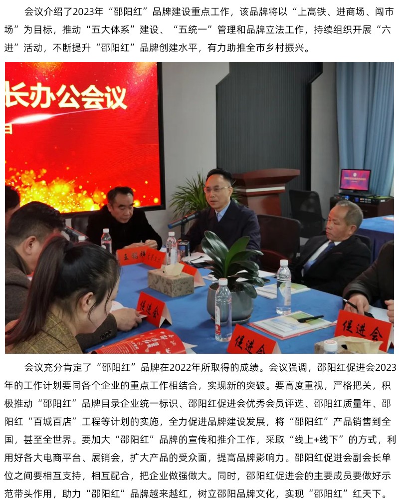 邵陽紅促進(jìn)會會長辦公會議召開