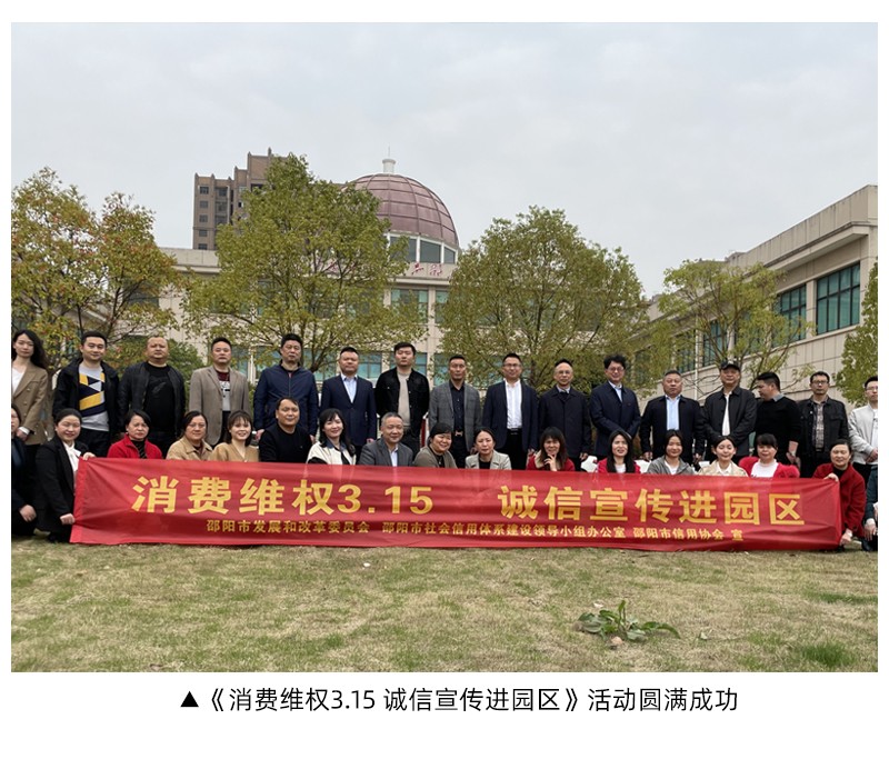 《消費維權3.15 誠信宣傳進園區(qū)》活動