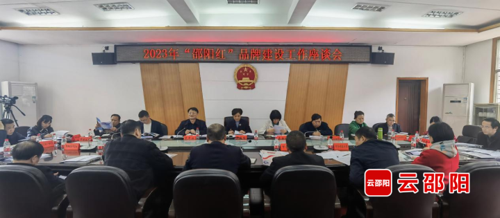 2023年“邵陽紅”品牌建設(shè)工作座談會召開