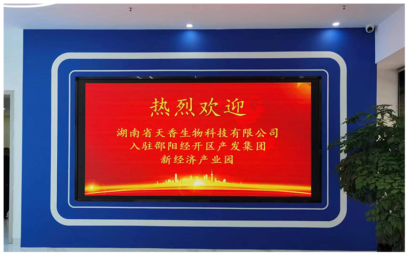 湖南省天香生物入駐邵陽(yáng)新經(jīng)濟(jì)產(chǎn)業(yè)園