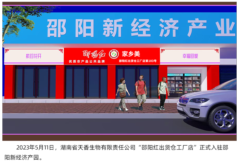 湖南省天香生物入駐邵陽(yáng)新經(jīng)濟(jì)產(chǎn)業(yè)園