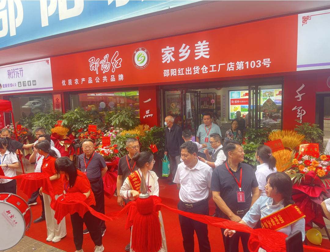 大喜日子！6月6日邵陽紅出貨倉百春園店盛大開業(yè) 我市邵陽紅品牌發(fā)展的腳步又前進了一大步