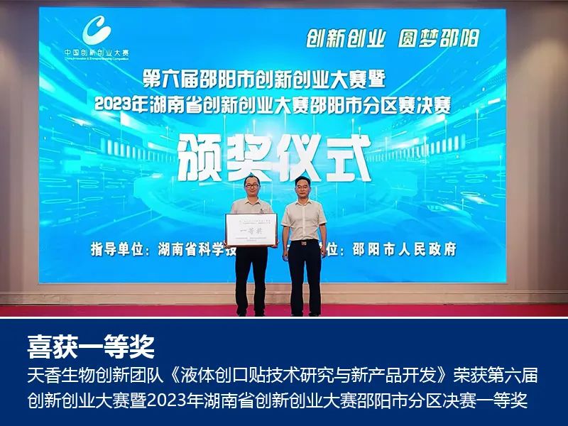 喜報！湖南天香生物榮獲2023年湖南省創(chuàng)新創(chuàng)業(yè)大賽邵陽市分區(qū)決賽一等獎