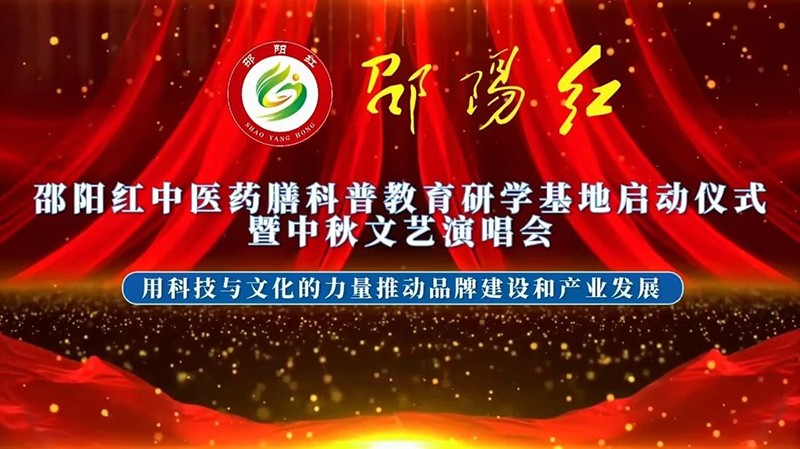 “邵陽紅”中醫(yī)藥膳科普教育研學基地在天香生物產(chǎn)業(yè)園啟動