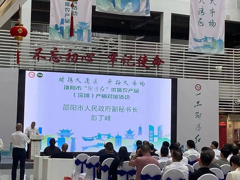 對(duì)接大灣區(qū)，開拓大市場(chǎng)-邵陽(yáng)市“邵陽(yáng)紅”優(yōu)質(zhì)農(nóng)產(chǎn)品（深圳）產(chǎn)銷對(duì)接活動(dòng)圓滿結(jié)束