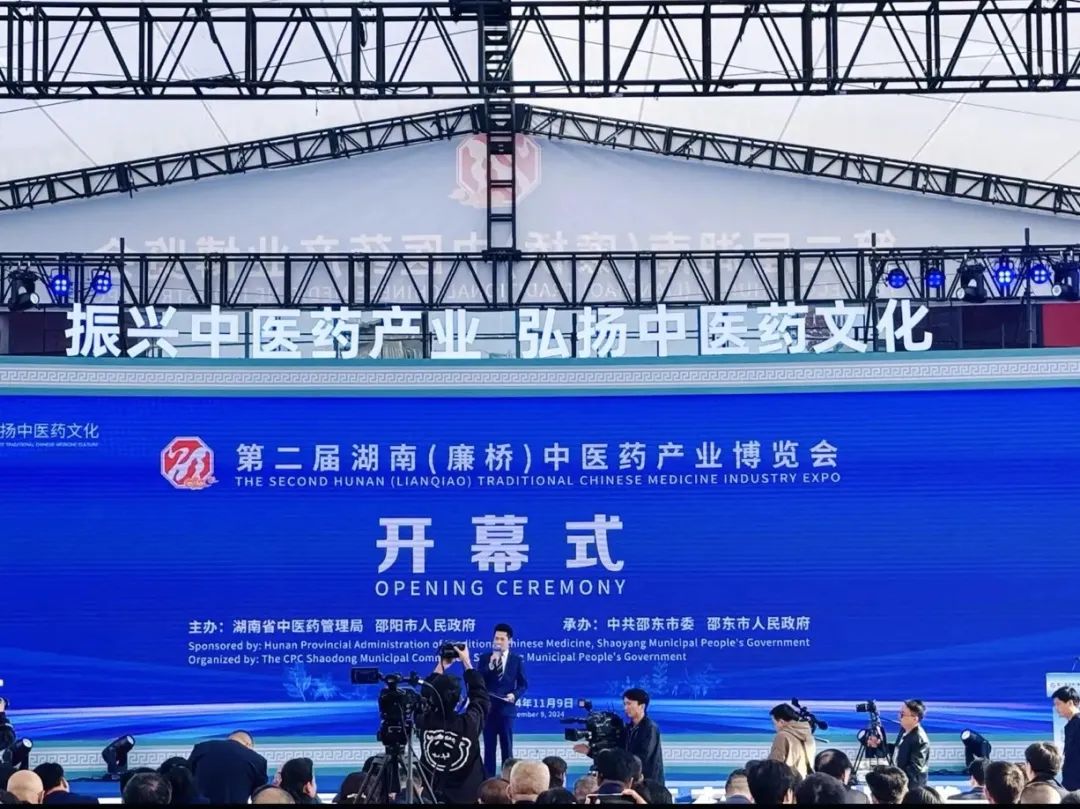 第二屆湖南（廉橋）中醫(yī)藥產業(yè)博覽會