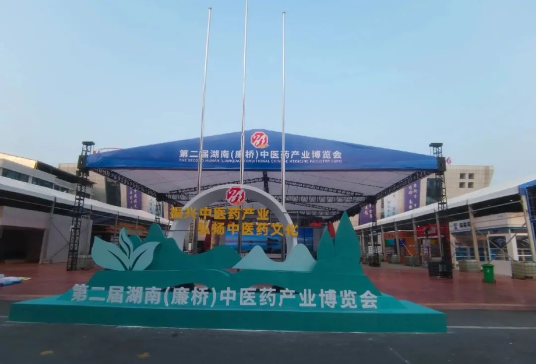 第二屆湖南（廉橋）中醫(yī)藥產業(yè)博覽會