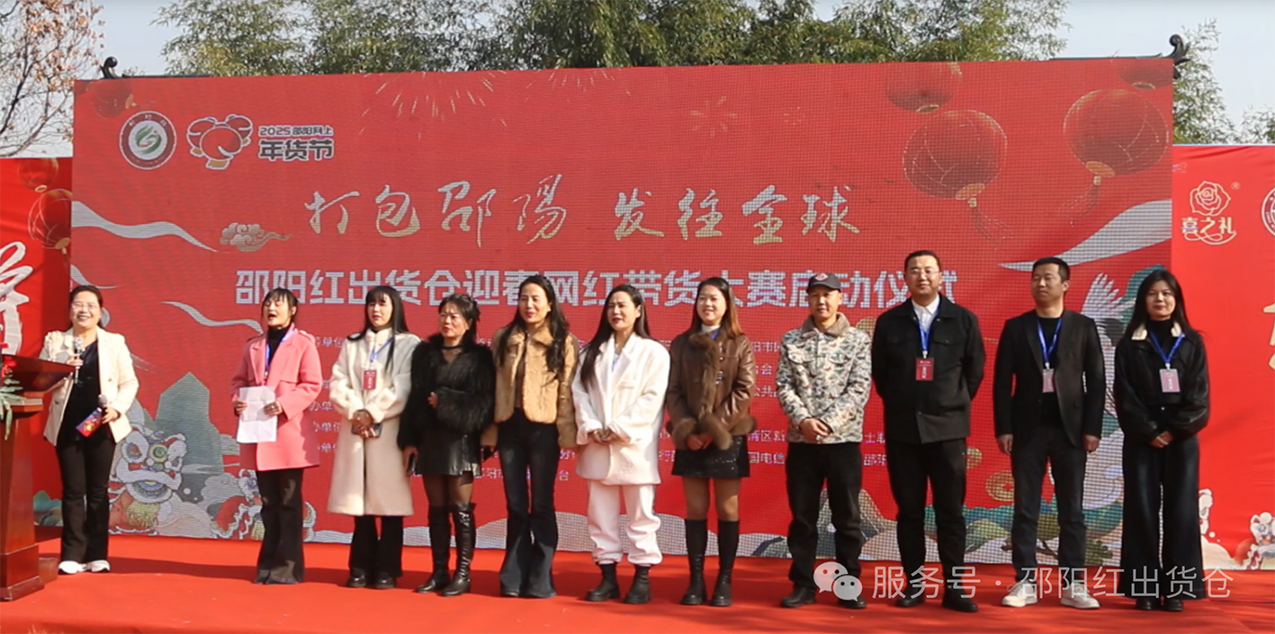 邵陽紅出貨倉迎春網(wǎng)紅帶貨大賽隆重啟動