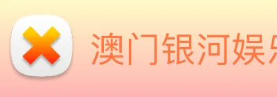 澳门银河娱乐网站 Logo